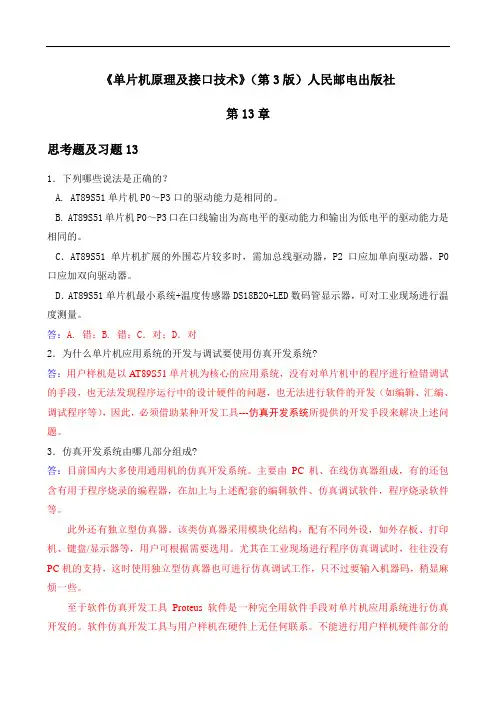 单片机原理及接口技术(微课版 第3版)-习题及答案 (13)[4页]