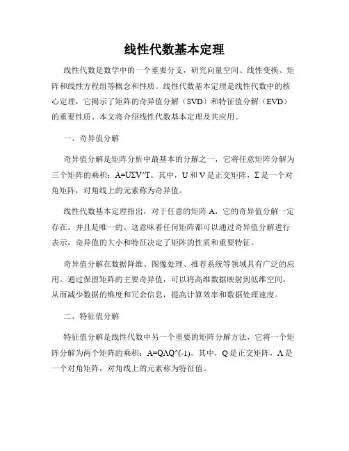 线性代数基本定理