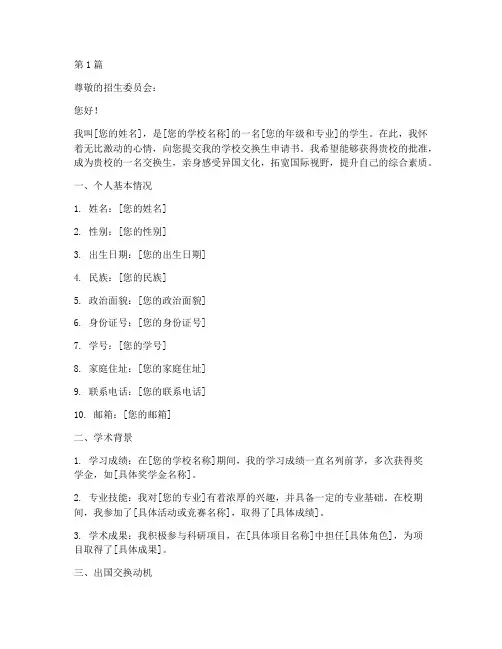 学校交换生申请书模板(3篇)