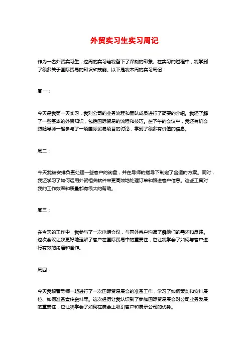 外贸实习生实习周记