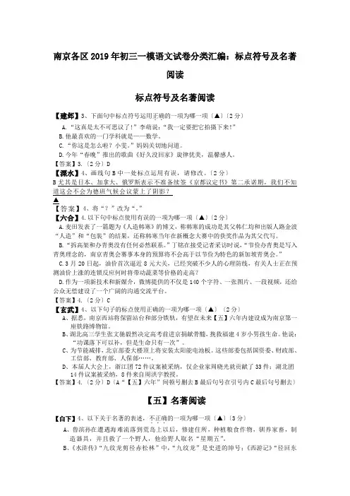 南京各区2019年初三一模语文试卷分类汇编：标点符号及名著阅读