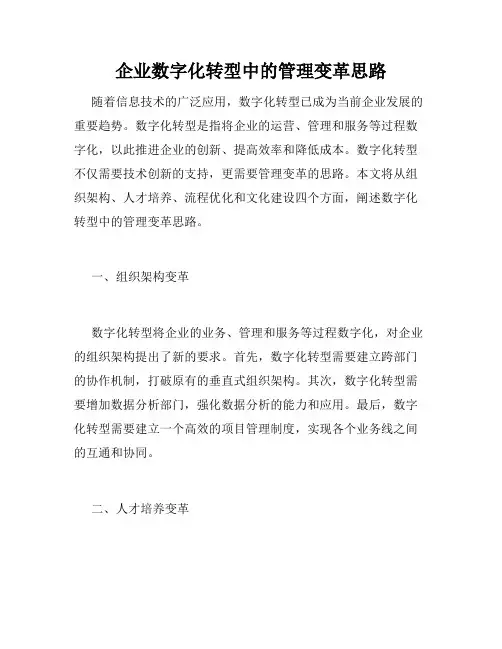 企业数字化转型中的管理变革思路