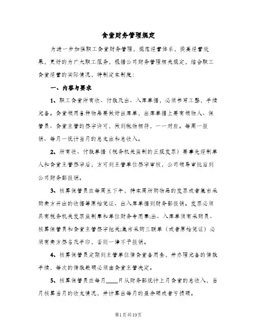 食堂财务管理规定(四篇)