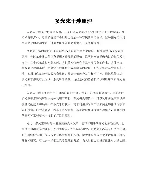 多光束干涉原理