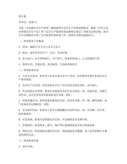 安全隐患排查检查的通报(3篇)