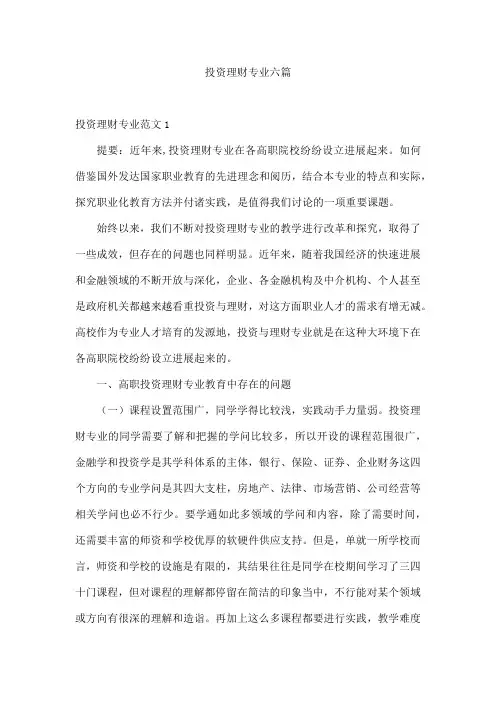 投资理财专业六篇