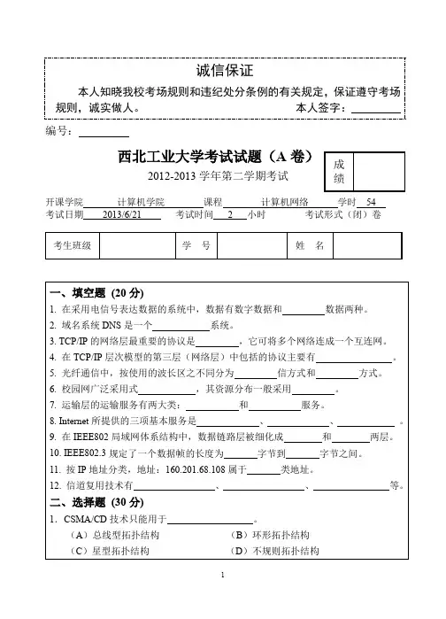 西北工业大学计算机网络期末试卷