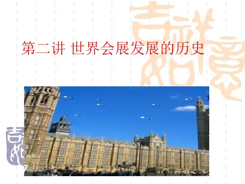 第二讲    会展的发展历史