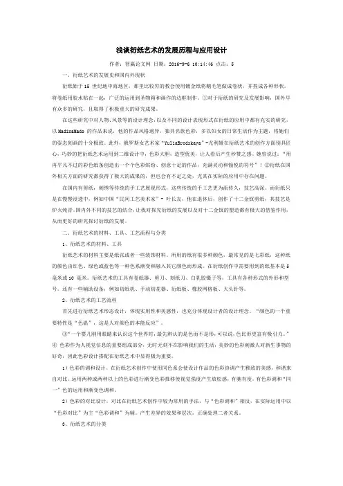 浅谈衍纸艺术的发展历程与应用设计