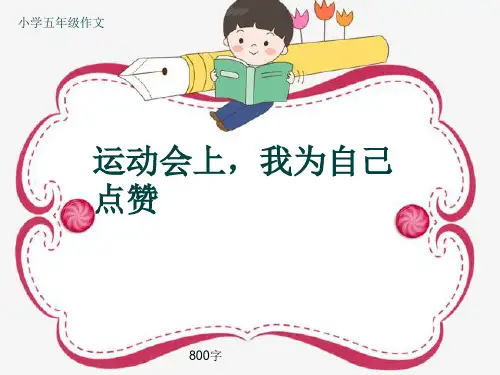 小学五年级作文《运动会上,我为自己点赞》800字(共12页PPT)