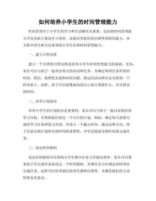 如何培养小学生的时间管理能力