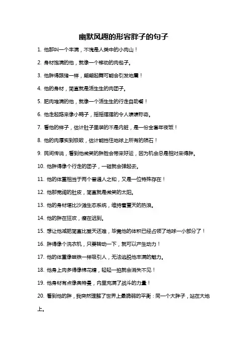 幽默风趣的形容胖子的句子