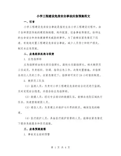 小学工程建设危房安全事故应急预案范文