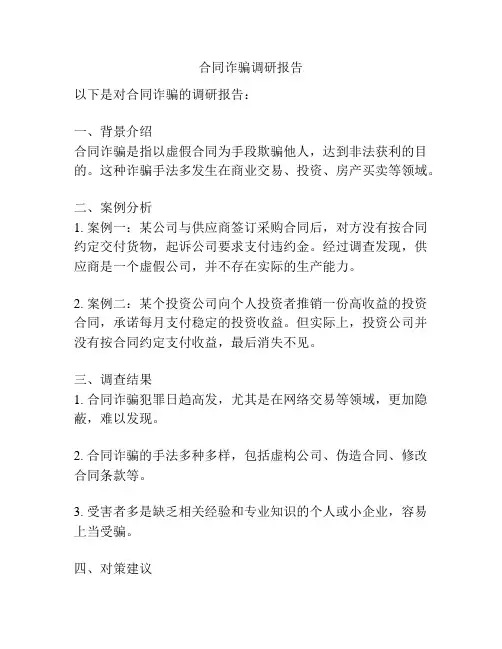 合同诈骗调研报告