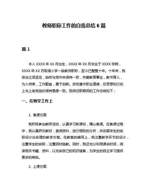 教师职称工作的自我总结6篇
