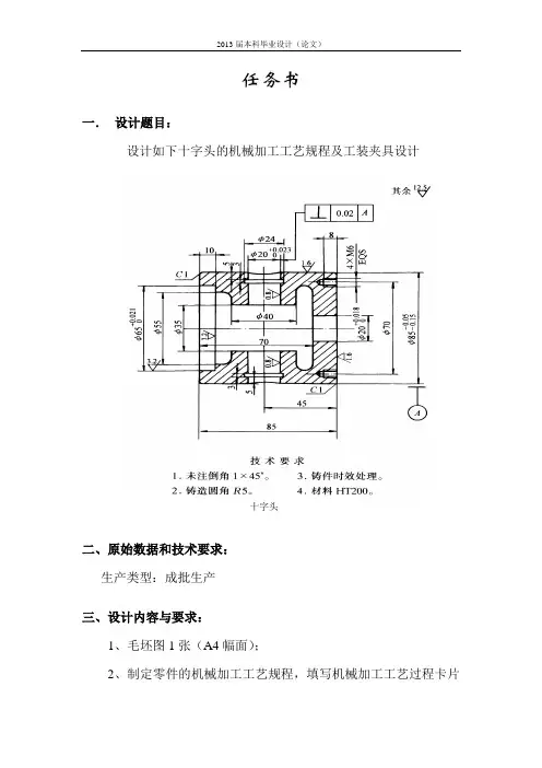 十字头的机械加工工艺规程及夹具设计