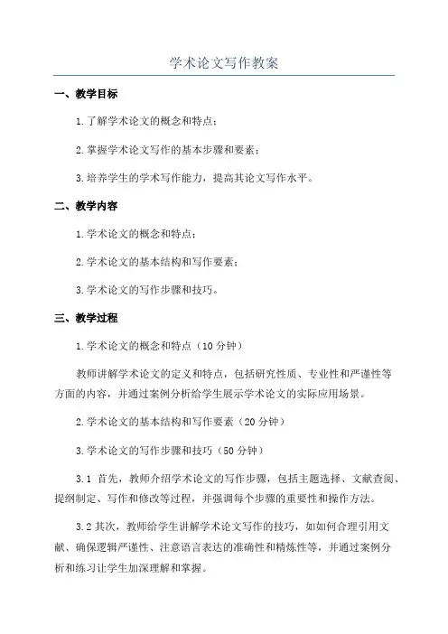 学术论文写作教案