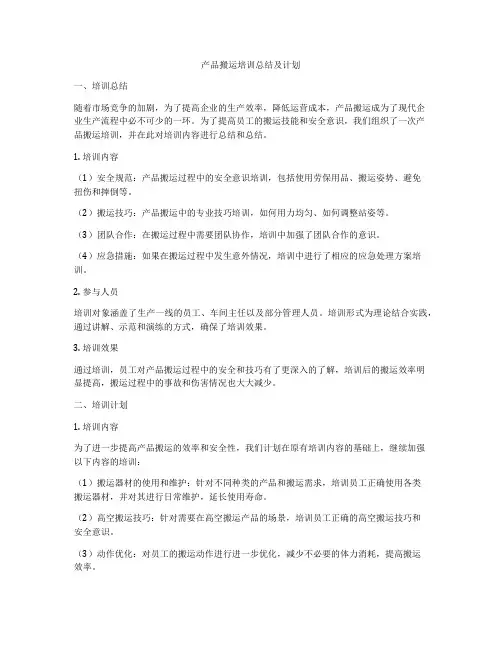 产品搬运培训总结及计划
