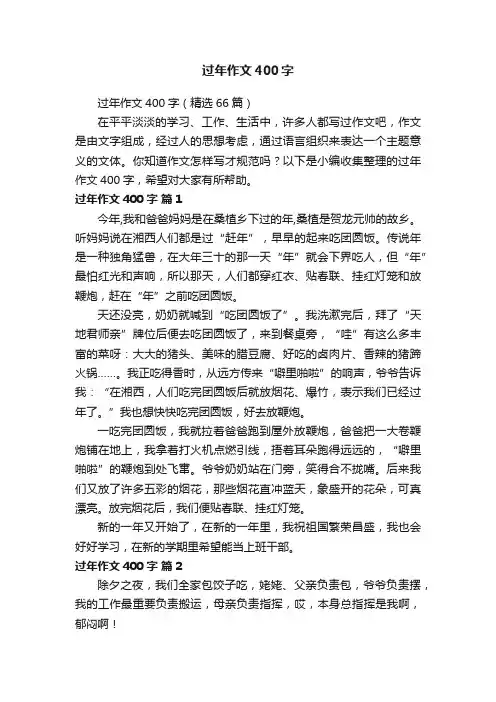 过年作文400字（精选66篇）