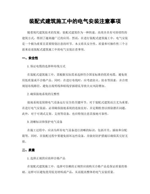装配式建筑施工中的电气安装注意事项