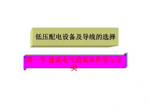 低压配电设备及导线的选择