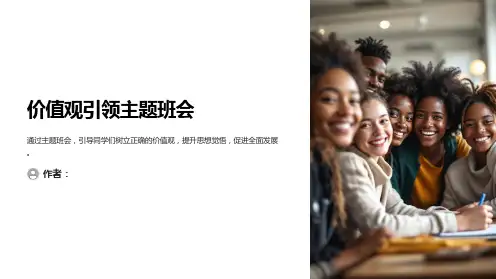 价值观引领主题班会PPT课件