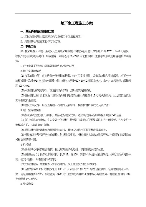 地下室工程施工方案