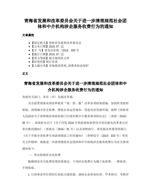 青海省发展和改革委员会关于进一步清理规范社会团体和中介机构涉企服务收费行为的通知