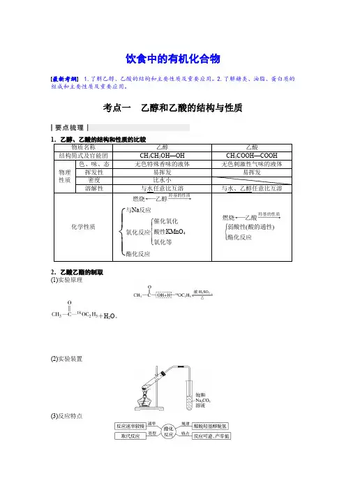 饮食中的有机化合物 经典复习教案