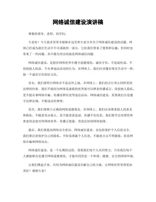 网络诚信建设演讲稿