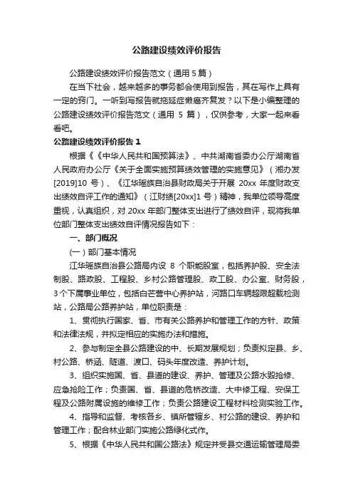 公路建设绩效评价报告范文（通用5篇）