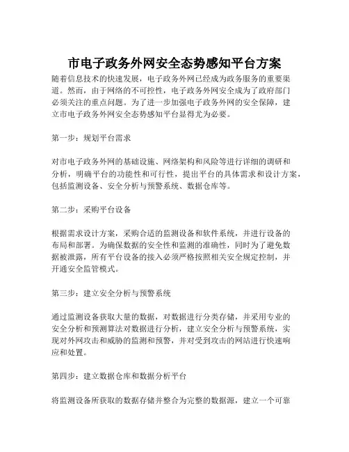 2023-市电子政务外网安全态势感知平台方案-1