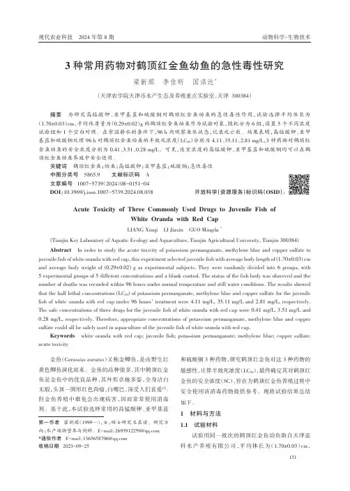 3种常用药物对鹤顶红金鱼幼鱼的急性毒性研究