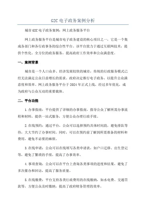 G2C电子政务案例分析