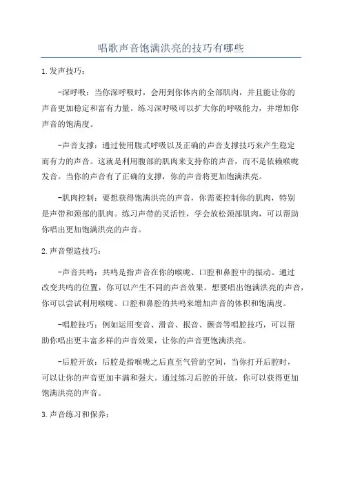唱歌声音饱满洪亮的技巧有哪些
