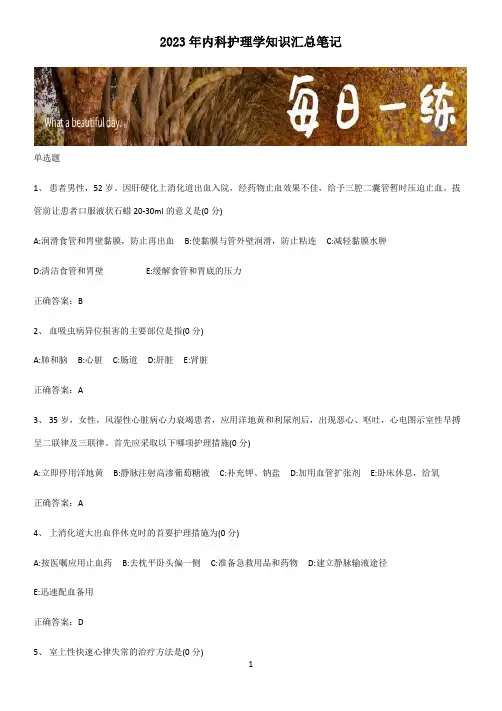 2023年内科护理学知识汇总笔记