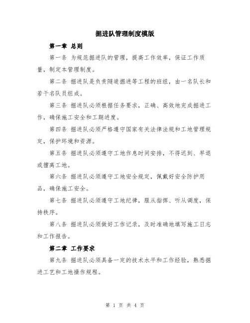 掘进队管理制度模版