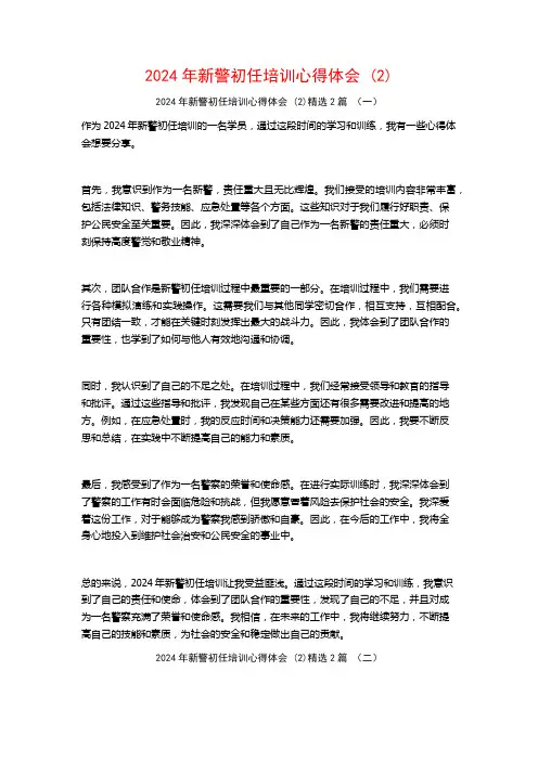 2024年新警初任培训心得体会2篇2