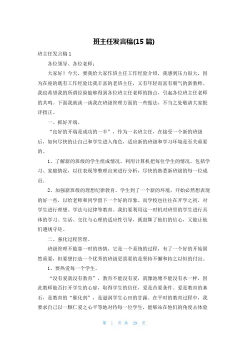 班主任发言稿(15篇)