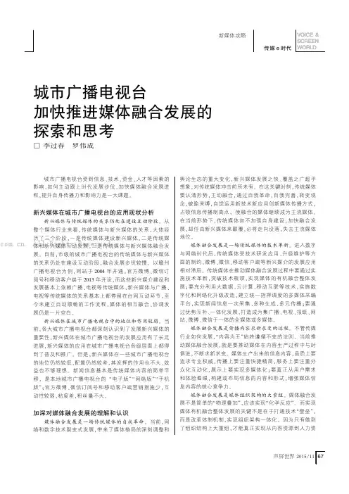 城市广播电视台加快推进媒体融合发展的探索和思考