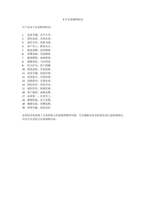 8字企业精神标语