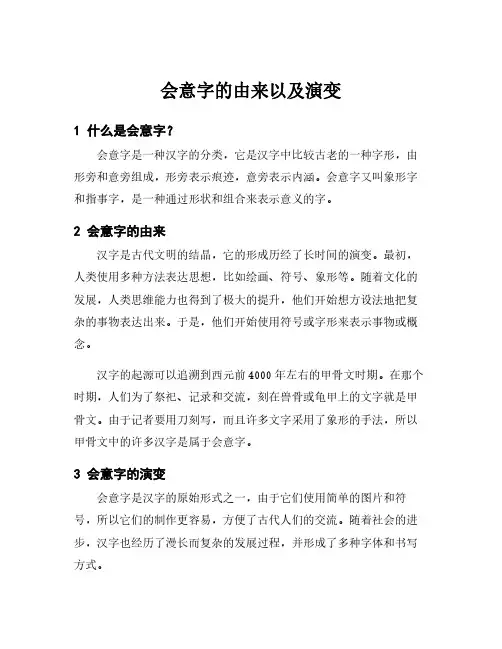 会意字的由来以及演变