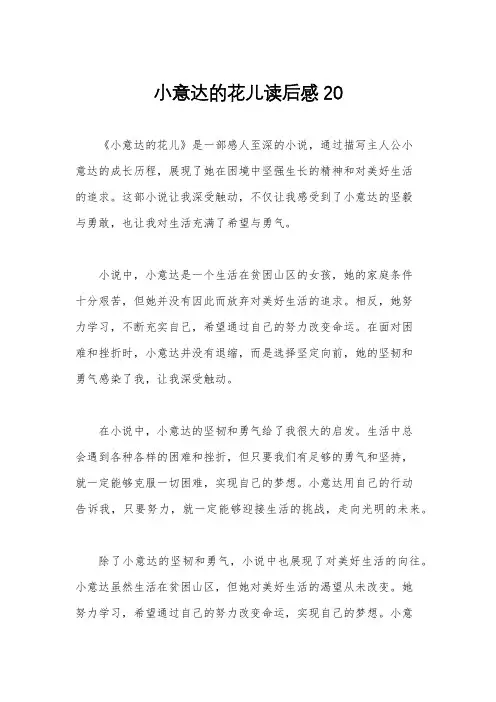 小意达的花儿读后感20