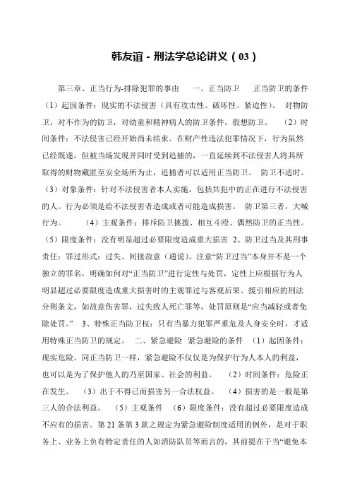 韩友谊-刑法学总论讲义(03)