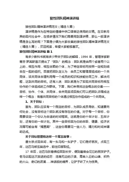 狼性团队精神演讲稿