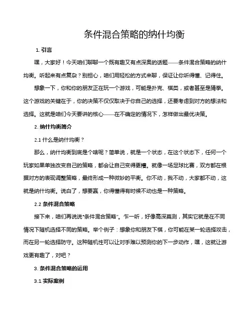 条件混合策略的纳什均衡