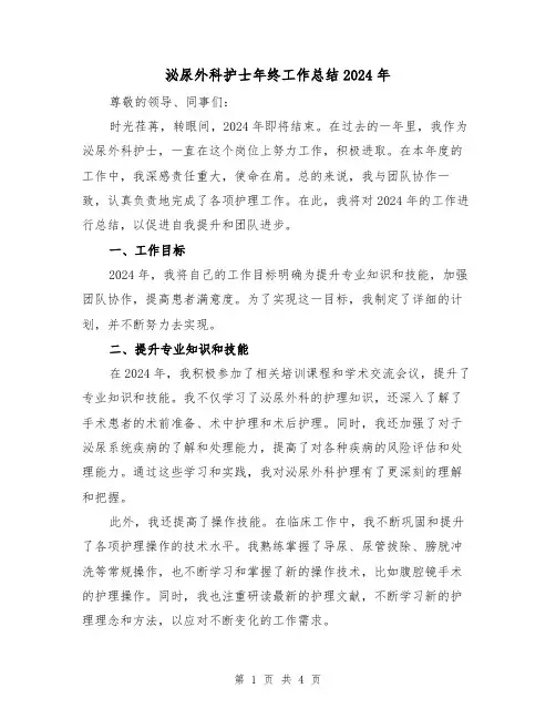 泌尿外科护士年终工作总结2024年(2篇)