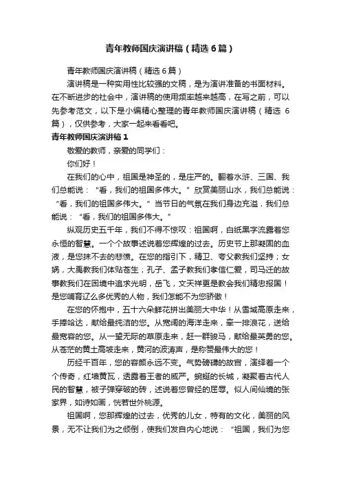 青年教师国庆演讲稿（精选6篇）