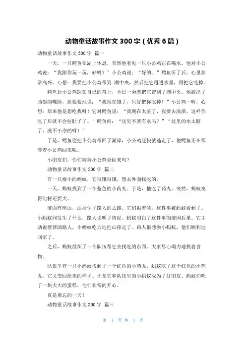 动物童话故事作文300字(优秀6篇)