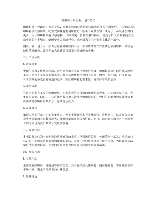 螺蛳粉开店创业计划书范文